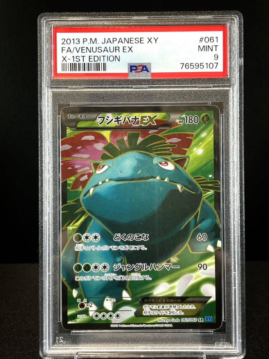 1円スタート【PSA9】フシギバナEX SR 拡張パック「コレクションX
