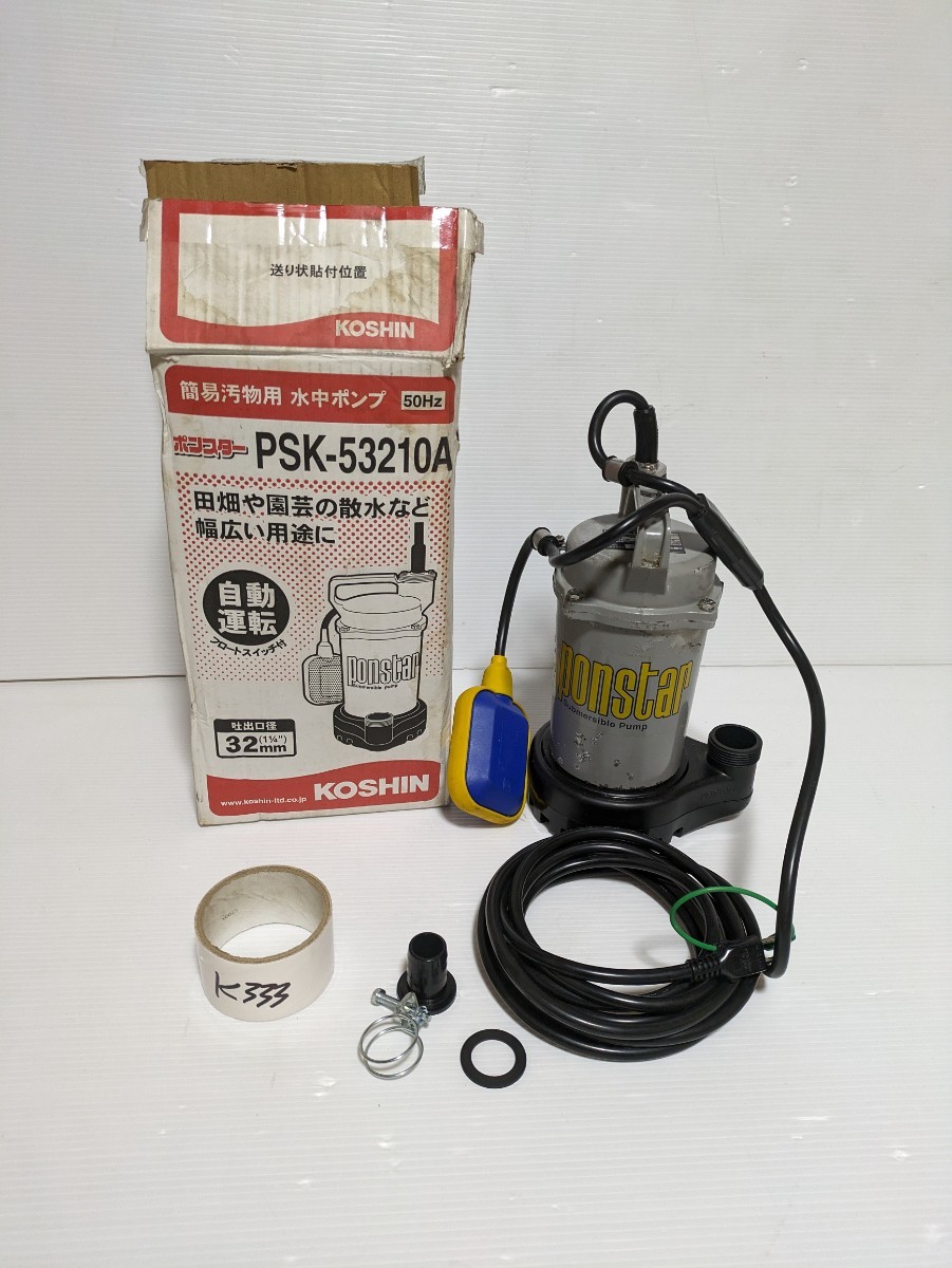 PONSTAR KOSHIN 水中ポンプ PSK-53210A 箱付き 動作確認済み