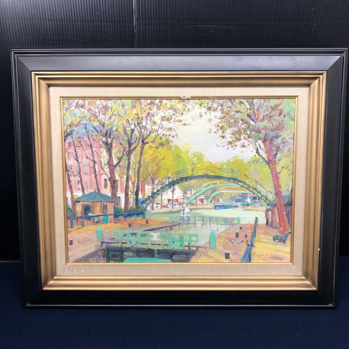 20 梅村徹 Tohru 「サン・マルタン運河」 一枚の繪　橋 木 景色　P8 8号 風景画 油彩画 油絵 箱 黄袋 額装