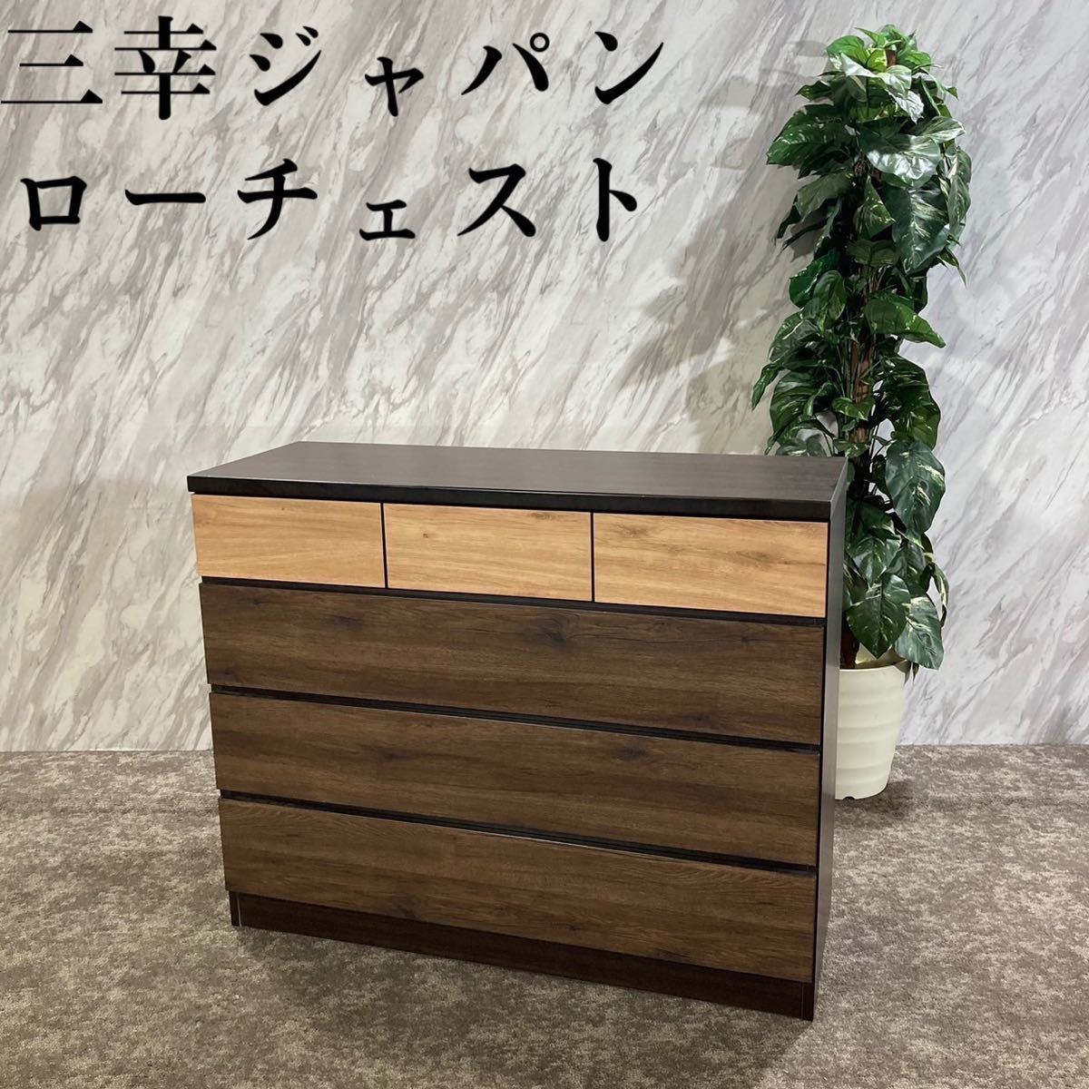 新作入荷，定番人気 三幸ジャパン ローチェスト 収納家具 洋服タンス 収納 家具 M177(洋タンス、チェスト)｜売買されたオークション情報、yahooの商品情報をアーカイブ公開 - オークファン 洋タンス、チェスト