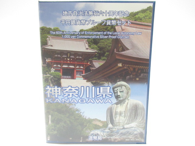  no1 NN5746 神奈川県 地方自治法 施行六十周年記念 千円 銀貨幣 プルーフ 貨幣セット 造幣局(平成)｜売買されたオークション情報、yahooの商品情報をアーカイブ公開 - オークファン 記念硬貨
