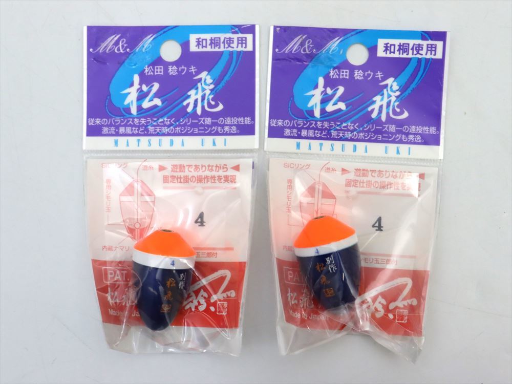 松田ウキ 松飛 4 2個セット A2875