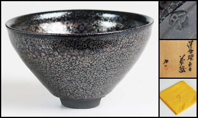 人間国宝　清水卯一　蓬菜花　茶碗　見事な作品　r566 人間国宝 清水卯一 蓬菜花 茶碗 見事な作品 r566 人間国宝 清水卯一 蓬
