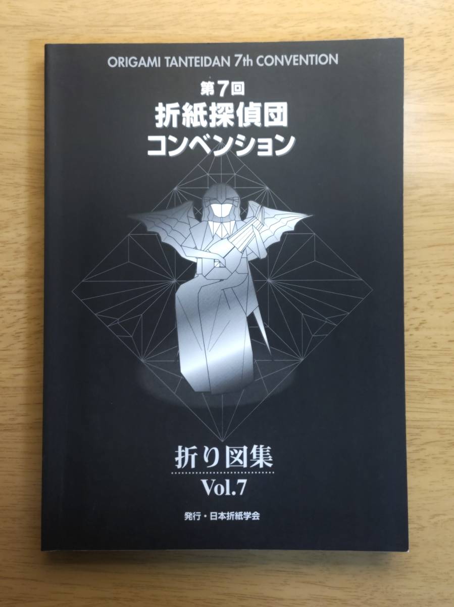 希少・絶版本】第7回 折紙探偵団コンベンション 折り図集 Vol.7