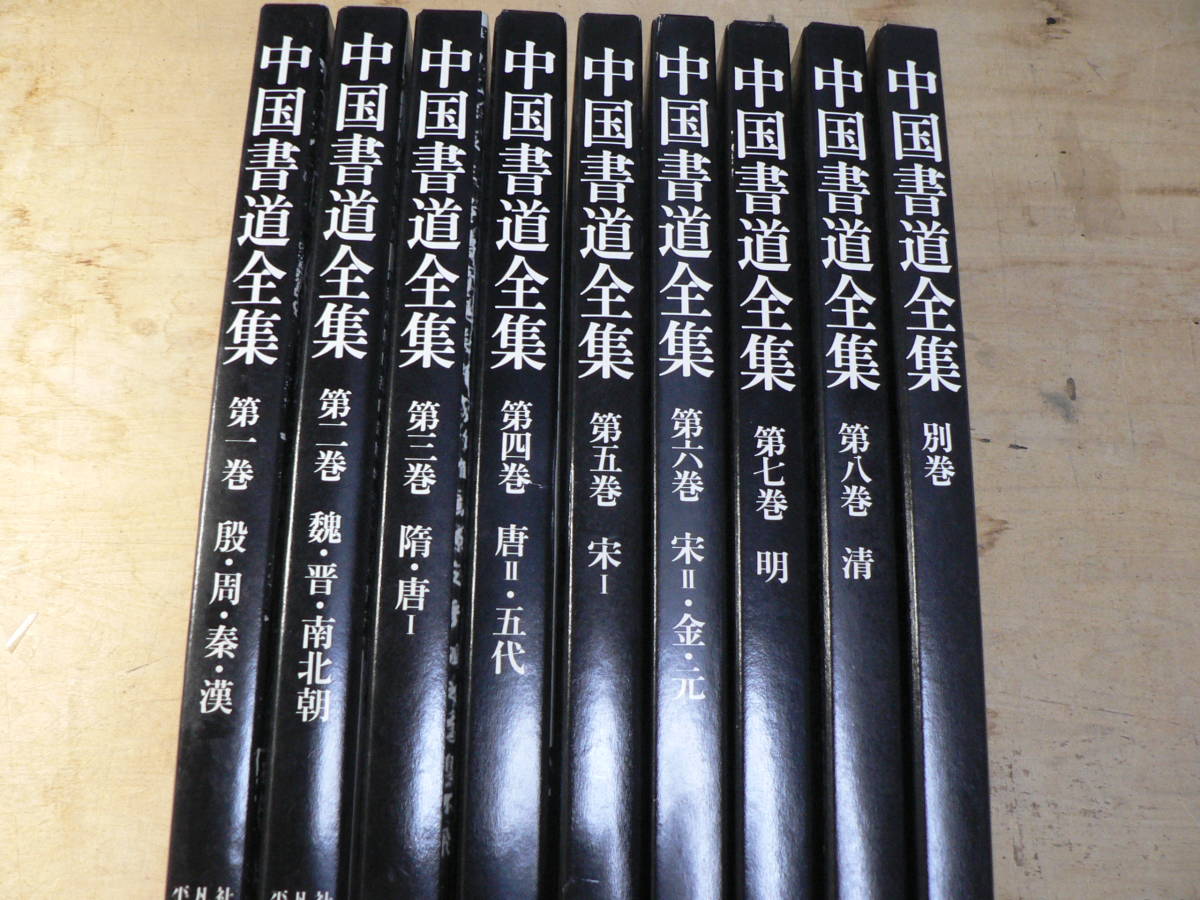 中国書道全集 □01)同梱不可中国書道全集 全8巻+別巻 計9冊揃いセット
