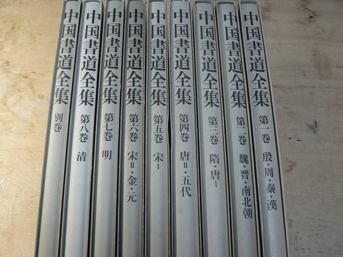 中国書道全集 □01)同梱不可中国書道全集 全8巻+別巻 計9冊揃いセット