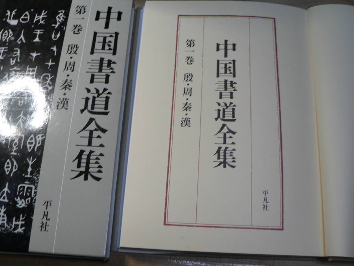 中国書道全集 □01)同梱不可中国書道全集 全8巻+別巻 計9冊揃いセット