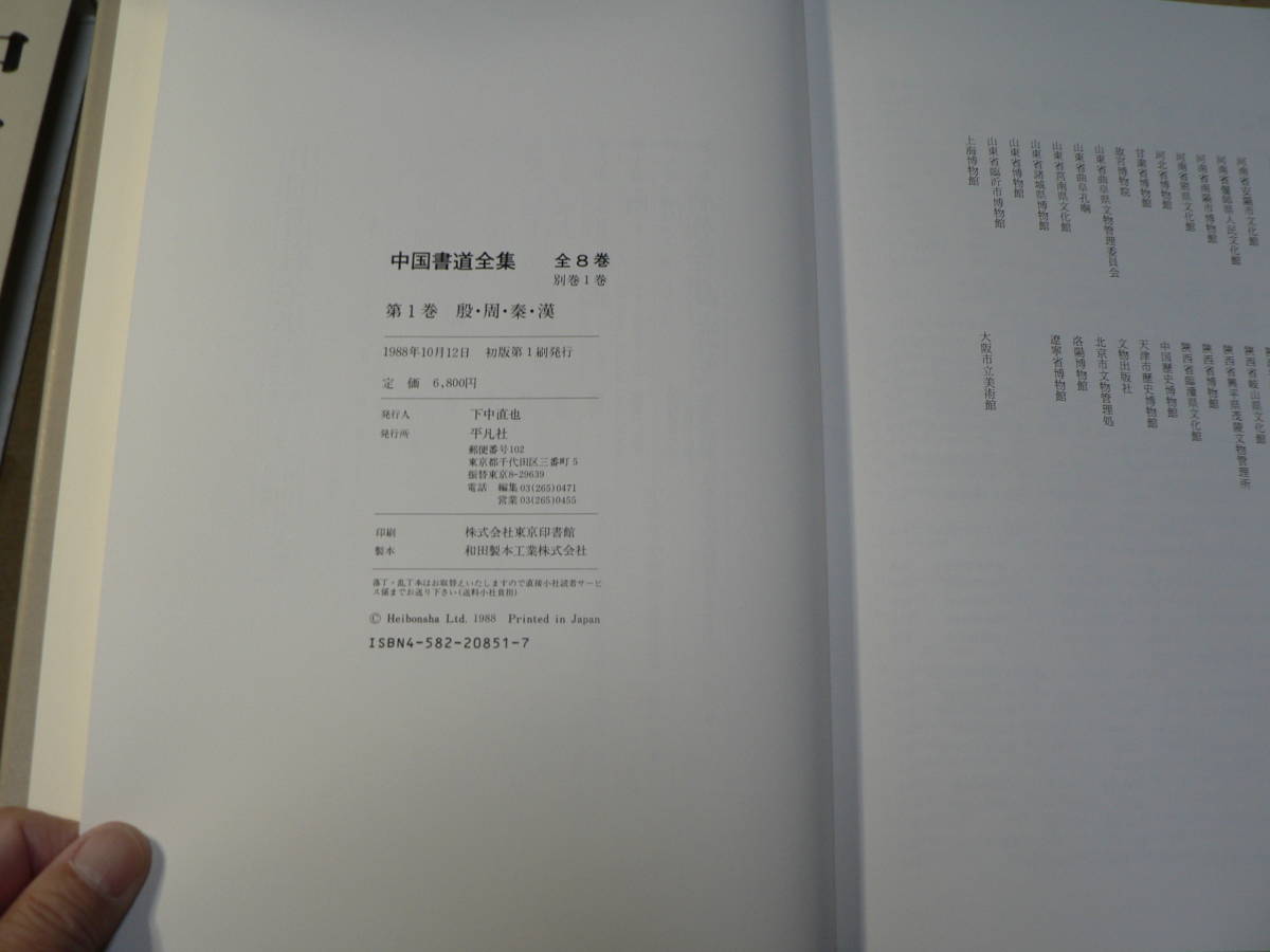 中国書道全集 □01)同梱不可中国書道全集 全8巻+別巻 計9冊揃いセット