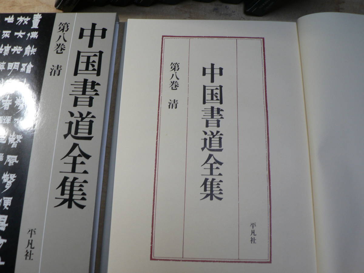 中国書道全集 □01)同梱不可中国書道全集 全8巻+別巻 計9冊揃いセット