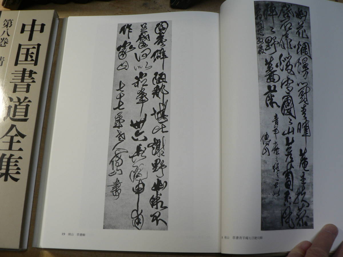 中国書道全集 □01)同梱不可中国書道全集 全8巻+別巻 計9冊揃いセット