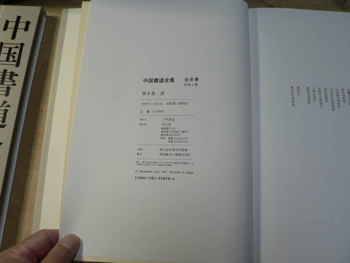 中国書道全集 □01)同梱不可中国書道全集 全8巻+別巻 計9冊揃いセット