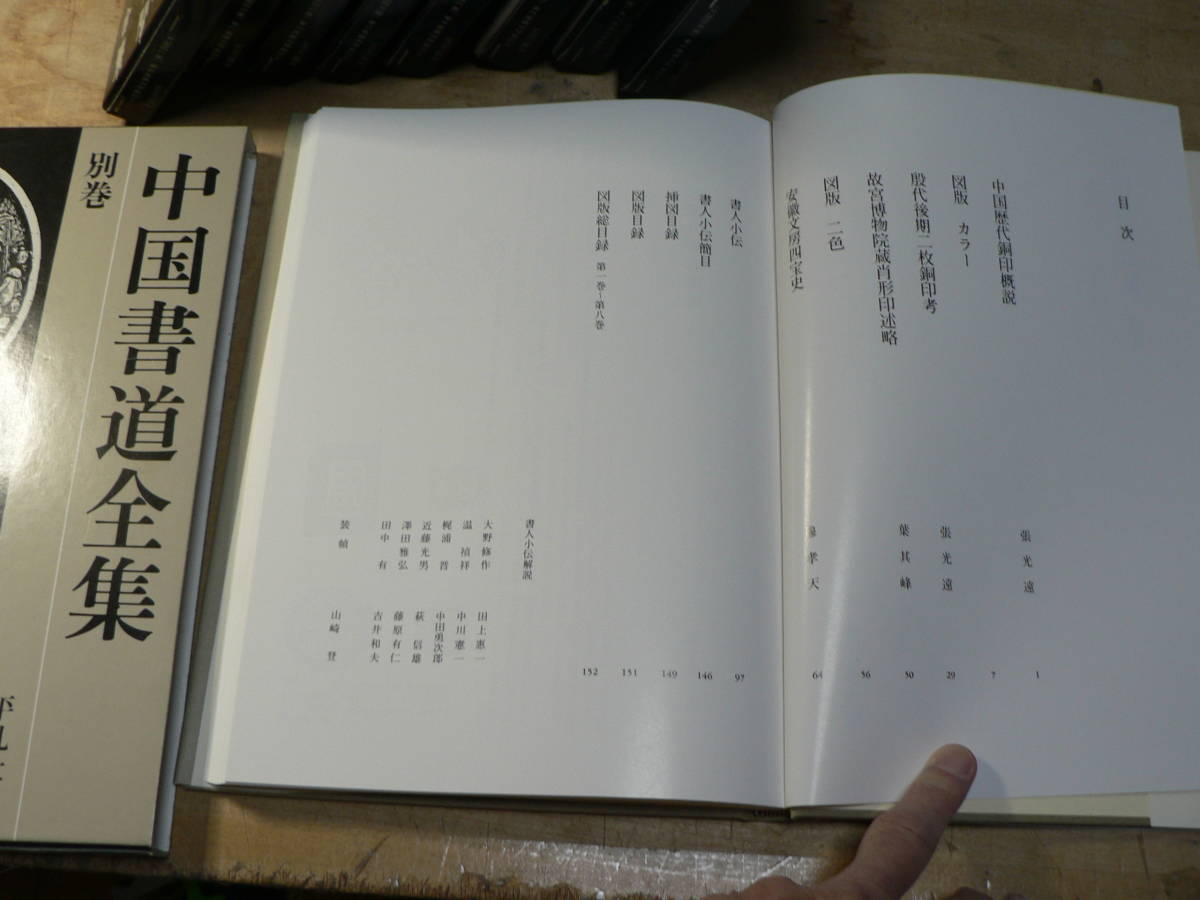 中国書道全集 □01)同梱不可中国書道全集 全8巻+別巻 計9冊揃いセット