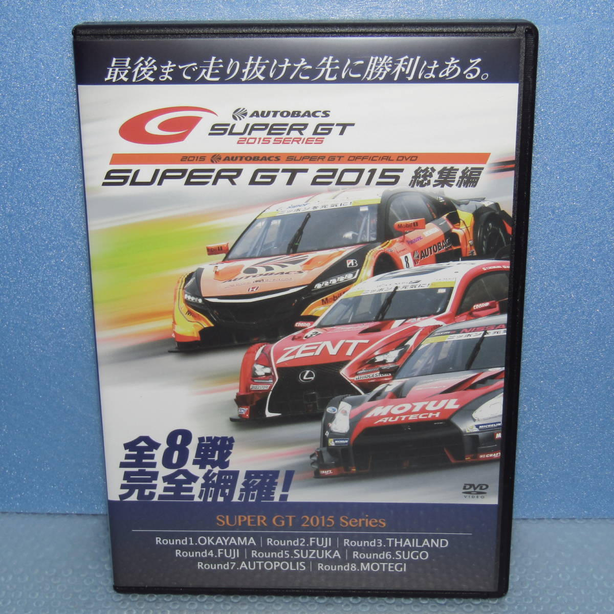 送料無料】DVD「SUPER GT 2015 総集編 (Disc2枚組) OFFICIAL DVD