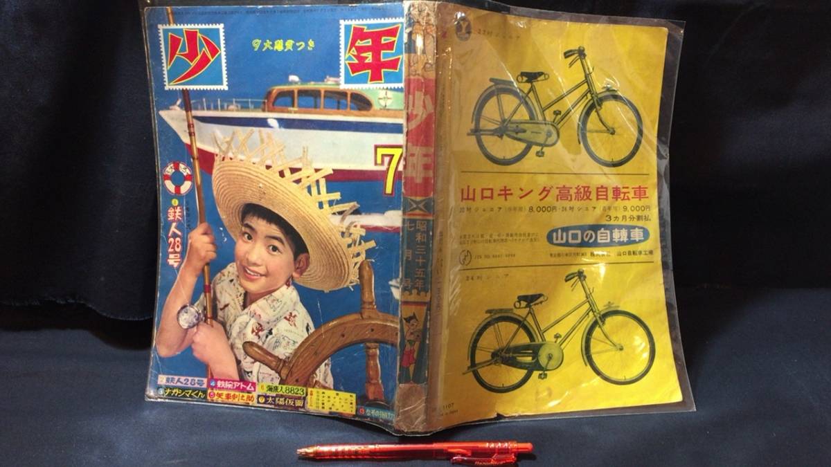 C【古い漫画雑誌4】『少年 昭和35年7月号』●光文社●全314P●検)手塚治虫横山光輝藤子不二雄鉄腕アトム鉄人28号矢車剣之介相撲プロ野球