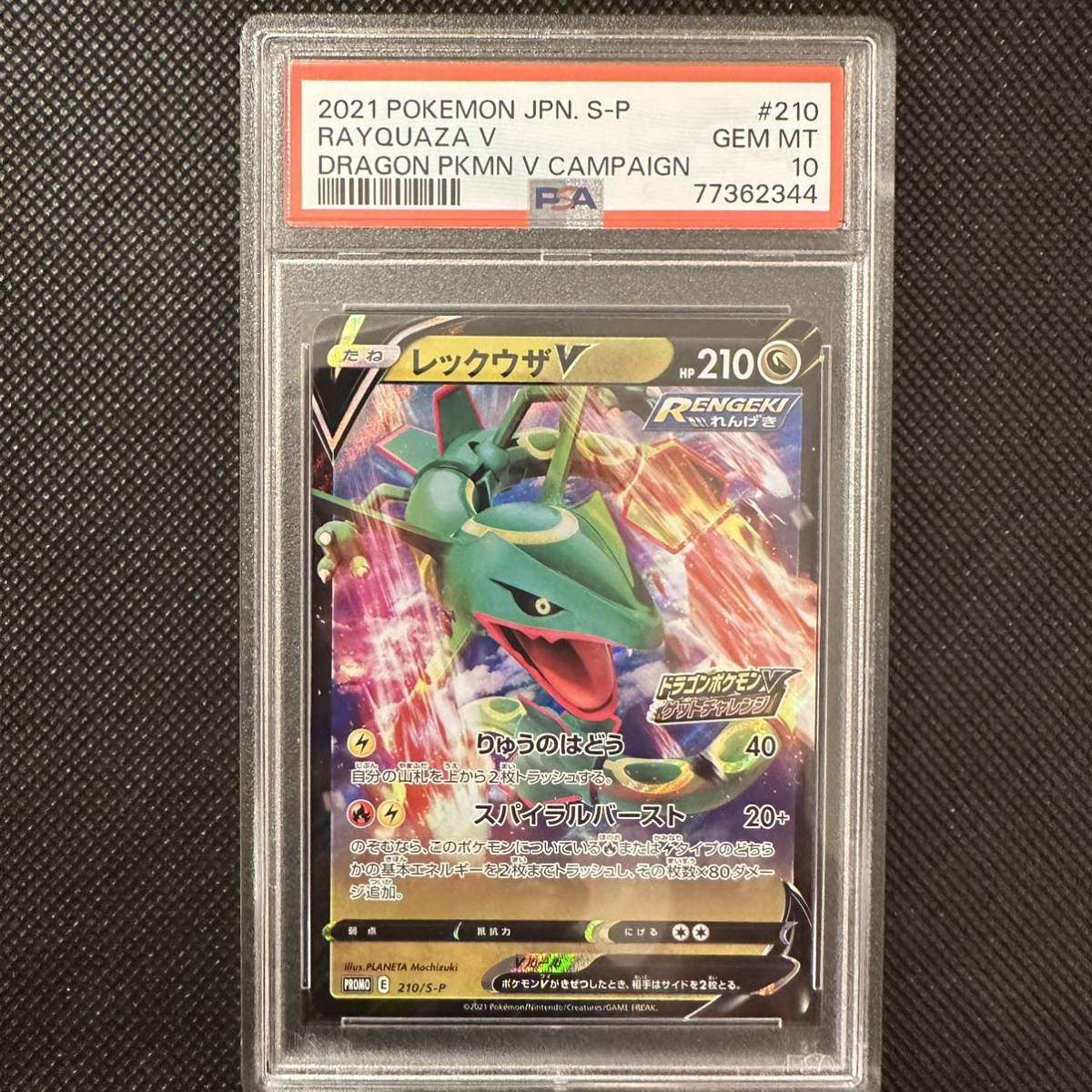 レックウザV プロモ PSA10 210/S-P ポケモン カード ゲットチャレンジ