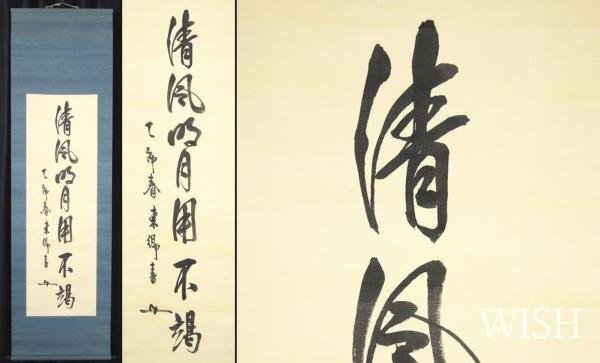 東郷平八郎（元帥 海軍大将）書　絹本　掛軸 真作】【WISH】東郷平八郎「一行書 清風明月用不謁」書 掛軸 絹本 〇