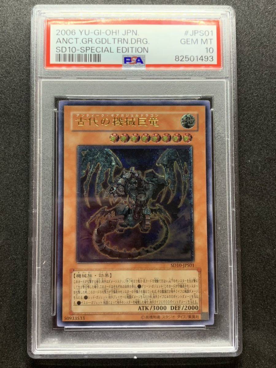 PSA10】 古代の機械巨竜 レリーフ アルティメットレア 遊戯王 極美品
