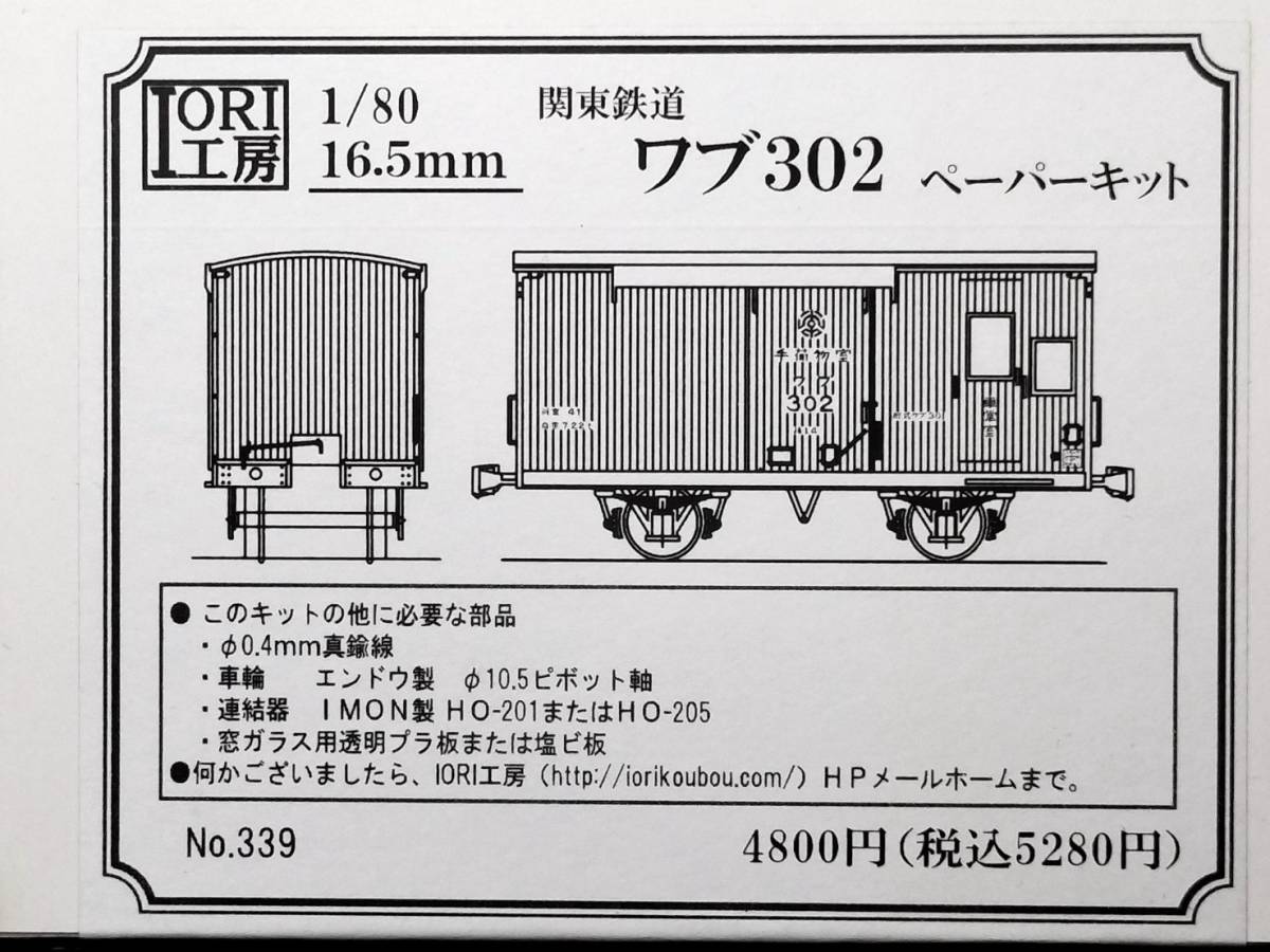 2025，大得価 関東鉄道 ワブ３０２ ＜IORI工房；ペーパーキット＞(貨物列車)｜売買されたオークション情報、yahooの商品情報をアーカイブ公開 - オークファン 貨物列車