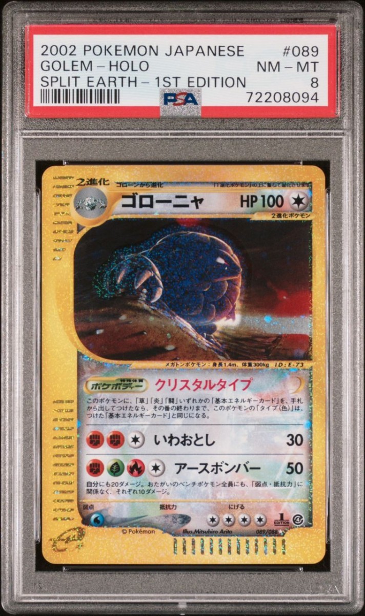 PSA8 ポケモンカード e ゴローニャ クリスタルタイプ 1ED Pokemon