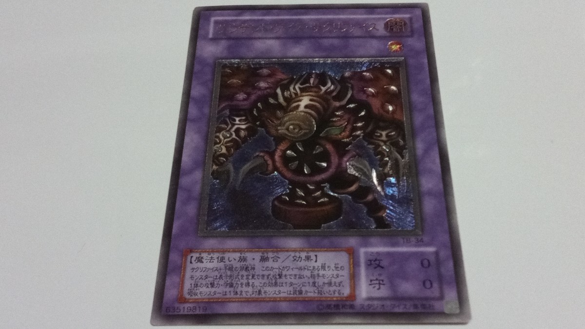 サウザンドアイズサクリファイス（レリーフ）【PSA10】 - 遊戯王