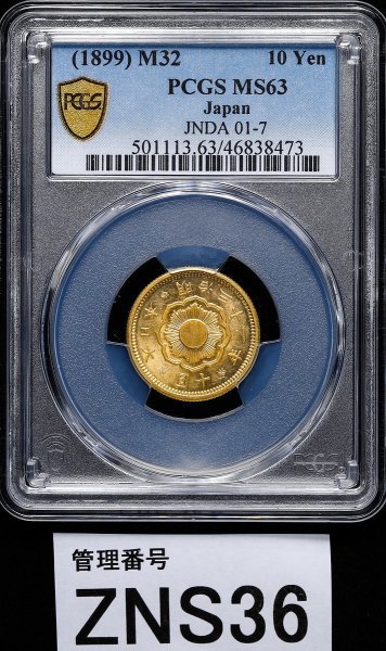 PCGS 1899年 日本 MS64 銀貨 明治32 GoldSilverJapan 50銭 明治32年