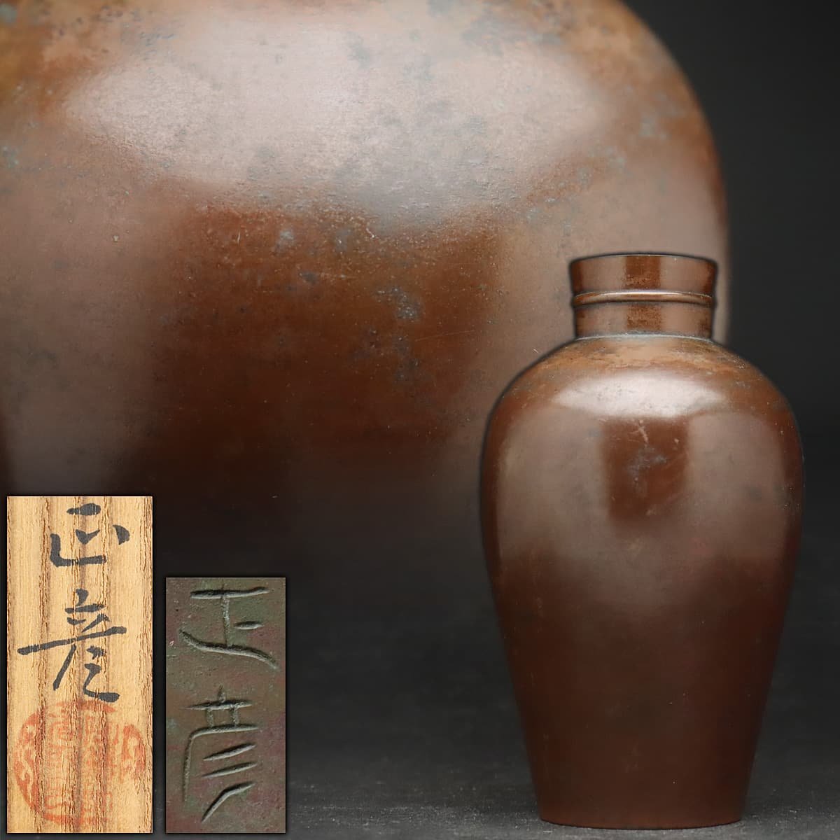EO711 【人間国宝 香取 正彦 作】斑紫銅小花瓶 高11.2cm 重320g 共