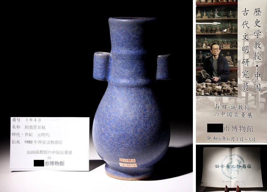 博物館展示品　来歴有　1643　元時代　鈞窯管耳瓶　高さ約24cm　(検)管耳瓶 紫紅釉 花瓶 唐物 中国美術 古玩