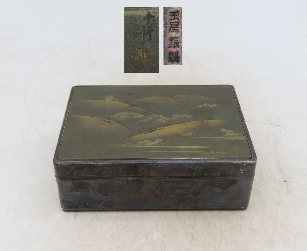 K4864 玉屋 銀製 山水彫文 内唐木銀煙草箱 銀小箱 小莨