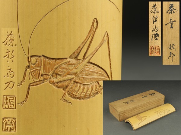 【宇】KF480 籐哲斎作 白竹 細密螽斯彫 茶合 茶量 共箱 煎茶道具