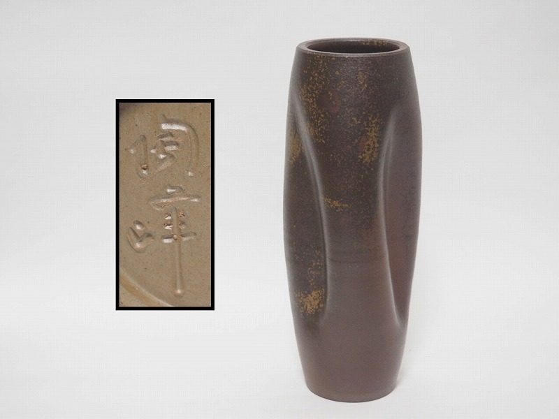 B0942 備前焼 木村陶峰 作 花瓶 ☆ 花道具 華道具 茶道具 花器 花入