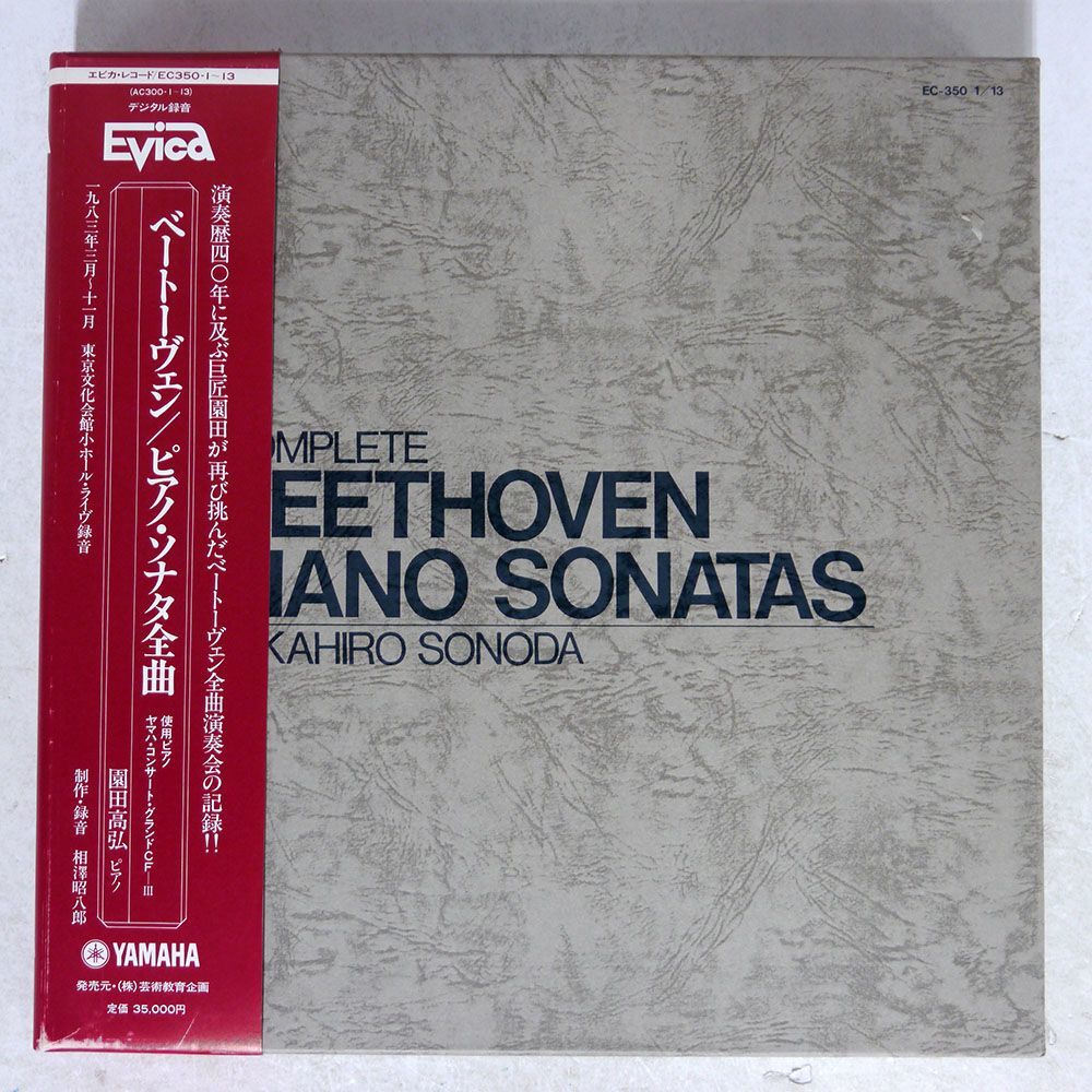 帯付き 園田高弘/ベートーヴェン：ピアノ・ソナタ全曲/EVICA EC3501 LP