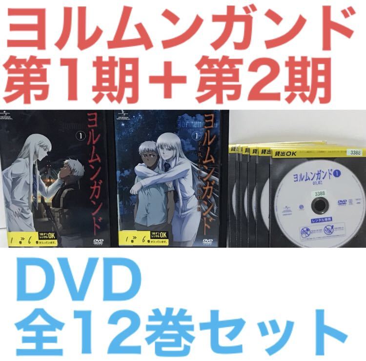 TVアニメ『ヨルムンガンド 第1期＋第2期』DVD 全12巻セット 全巻セット