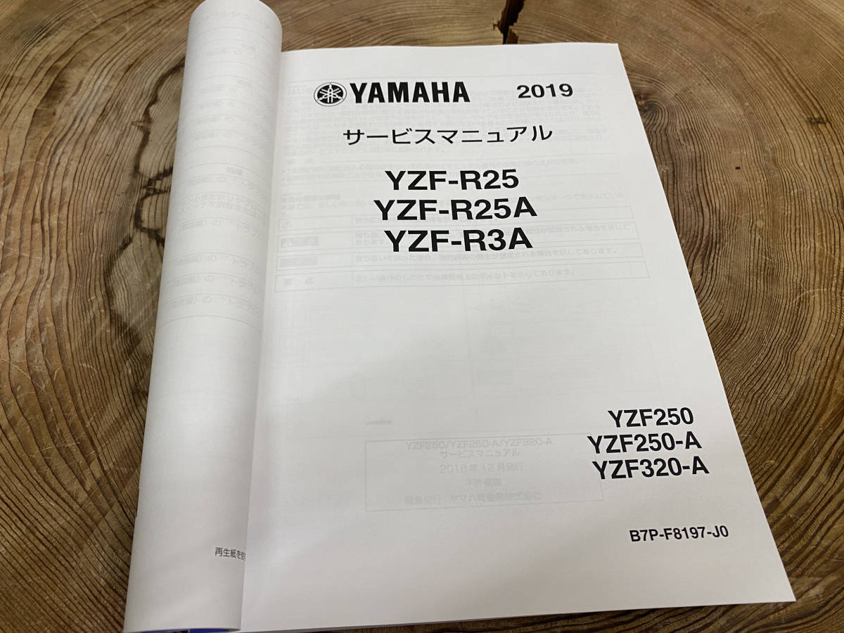 YAMAHAサービスマニュアル 整備書YZF-R25/A YZF-R3A 2019用 B7P-F8197