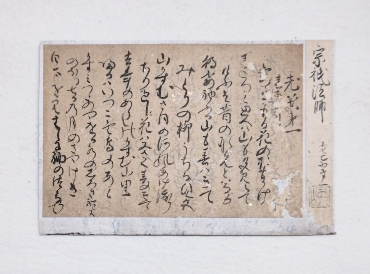 【古筆1475】伝飯尾宗祇筆連歌切　『老葉集』巻頭　わくらばしゅう　自撰自筆本か　古筆本家極札　マクリ　手鑑　弘墨楼出品
