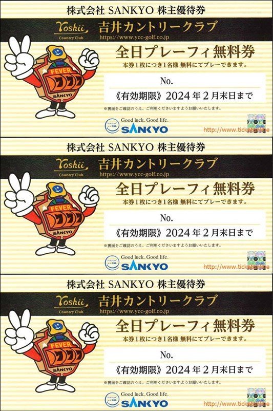 3枚 SANKYO株主優待 吉井カントリークラブ プレーフィー無料 3枚 2024