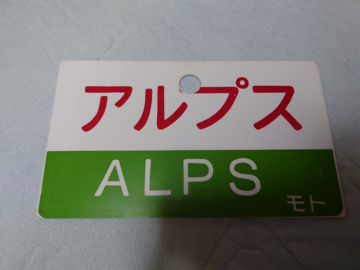 Yahoo!オークション - 国鉄 愛称板 アルプス 急行「アルプス」用行先