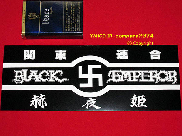 セール，低価 1970年代 暴走族ステッカー 関東連合 ブラックエンペラー 赫夜姫 かぐや姫 かぐやひめ 千葉 茂原(その他)｜売買されたオークション情報、yahooの商品情報をアーカイブ公開 - オークファン その他