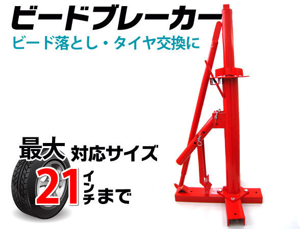 ビードブレーカー 大 タイヤチェンジャー タイヤ交換 ポータブル 12～21インチ対応 TKS014　※