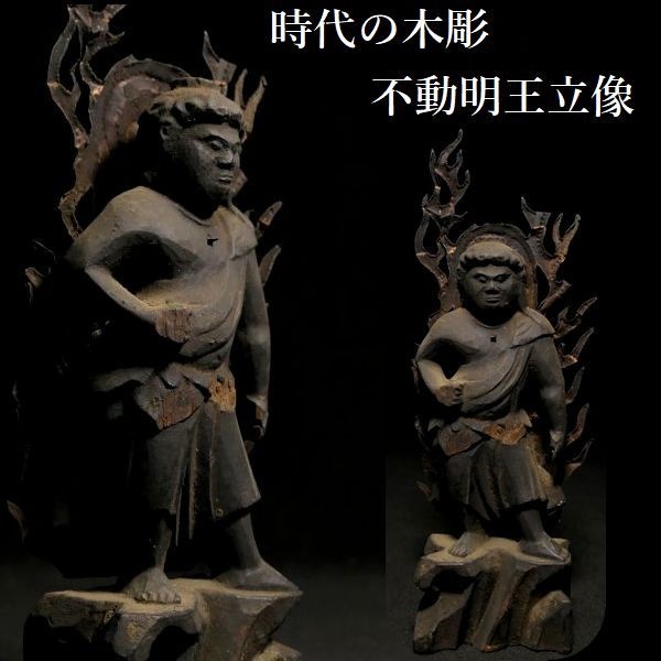仏像 | 不動明王 - 龍祥-Ryusho- 仏像や木彫り・縁起物などの販売