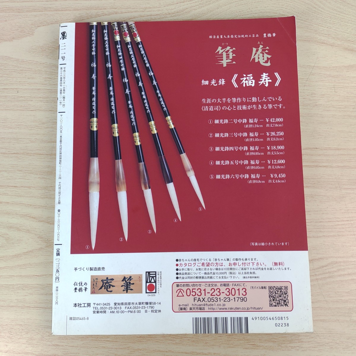 B2311074 墨すみ211号 2011年7,8月号 特集 目指せ! 書道展で“魅せる”作品づくり 芸術新聞社 古本_2