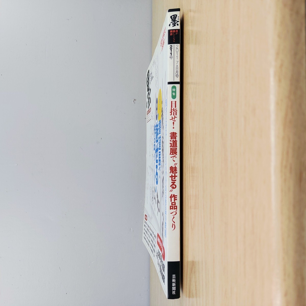 B2311074 墨すみ211号 2011年7,8月号 特集 目指せ! 書道展で“魅せる”作品づくり 芸術新聞社 古本_3