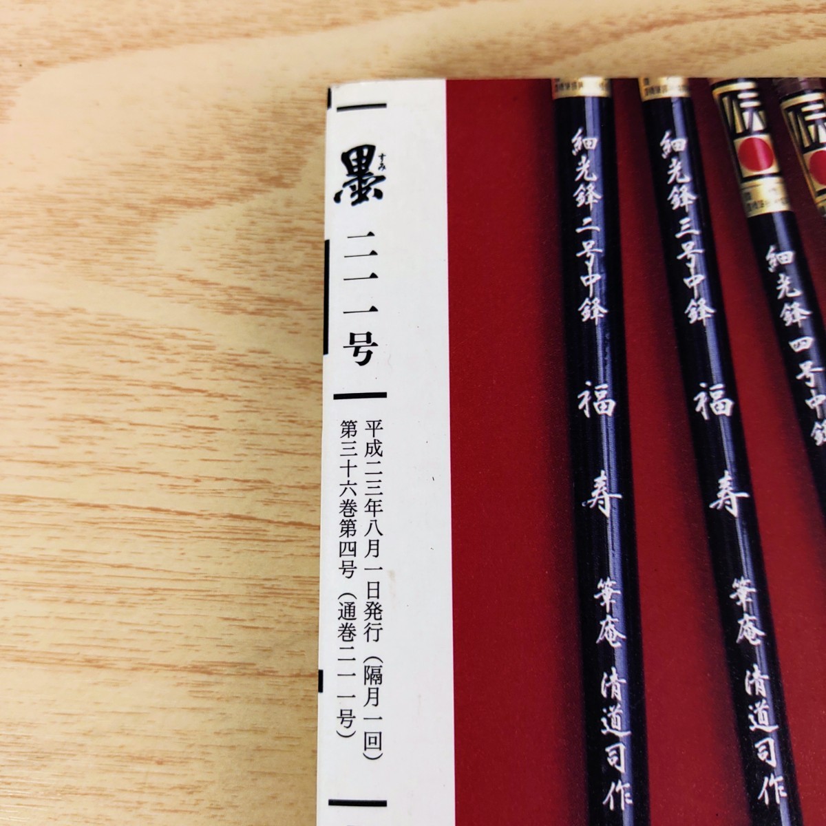 B2311074 墨すみ211号 2011年7,8月号 特集 目指せ! 書道展で“魅せる”作品づくり 芸術新聞社 古本_4