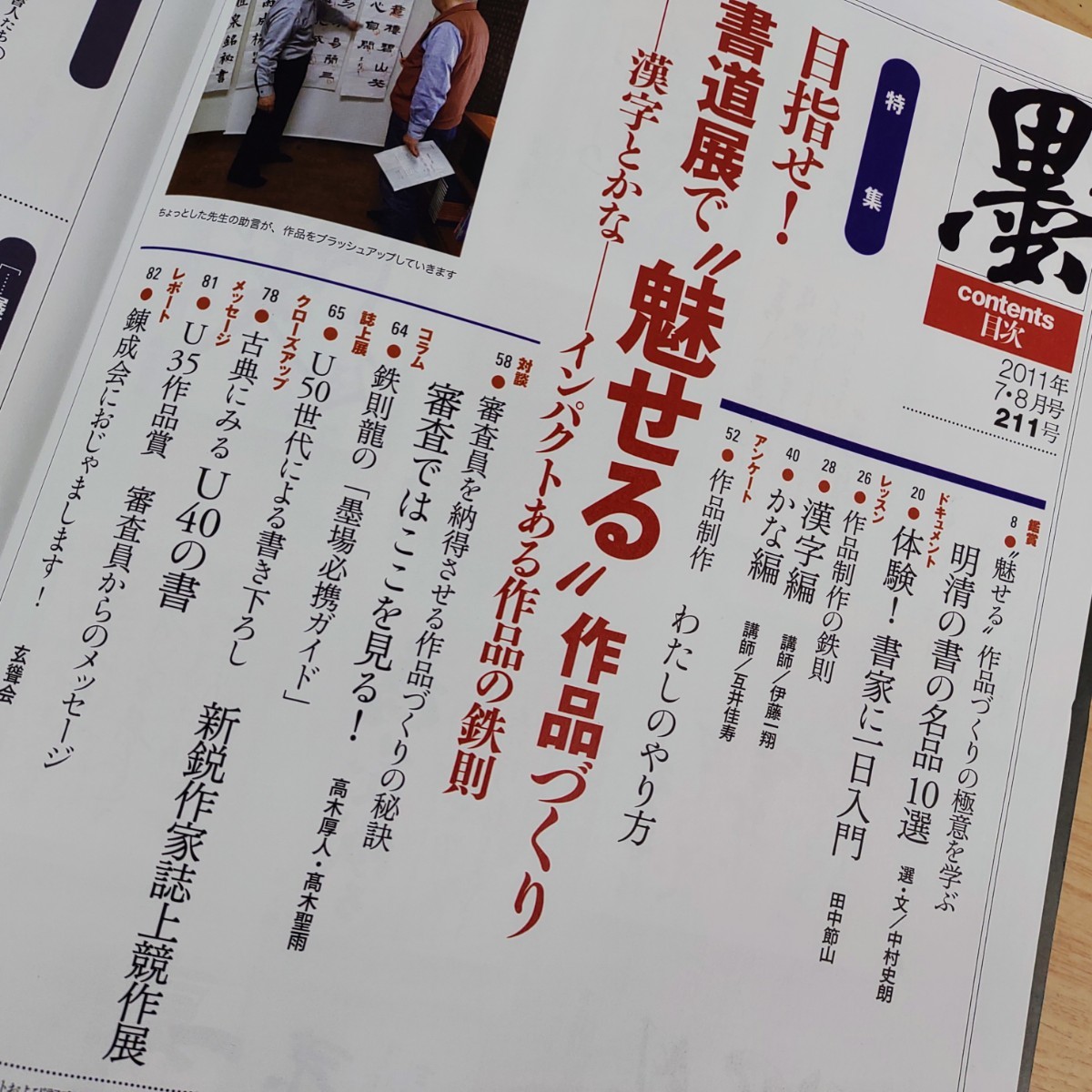 B2311074 墨すみ211号 2011年7,8月号 特集 目指せ! 書道展で“魅せる”作品づくり 芸術新聞社 古本_5