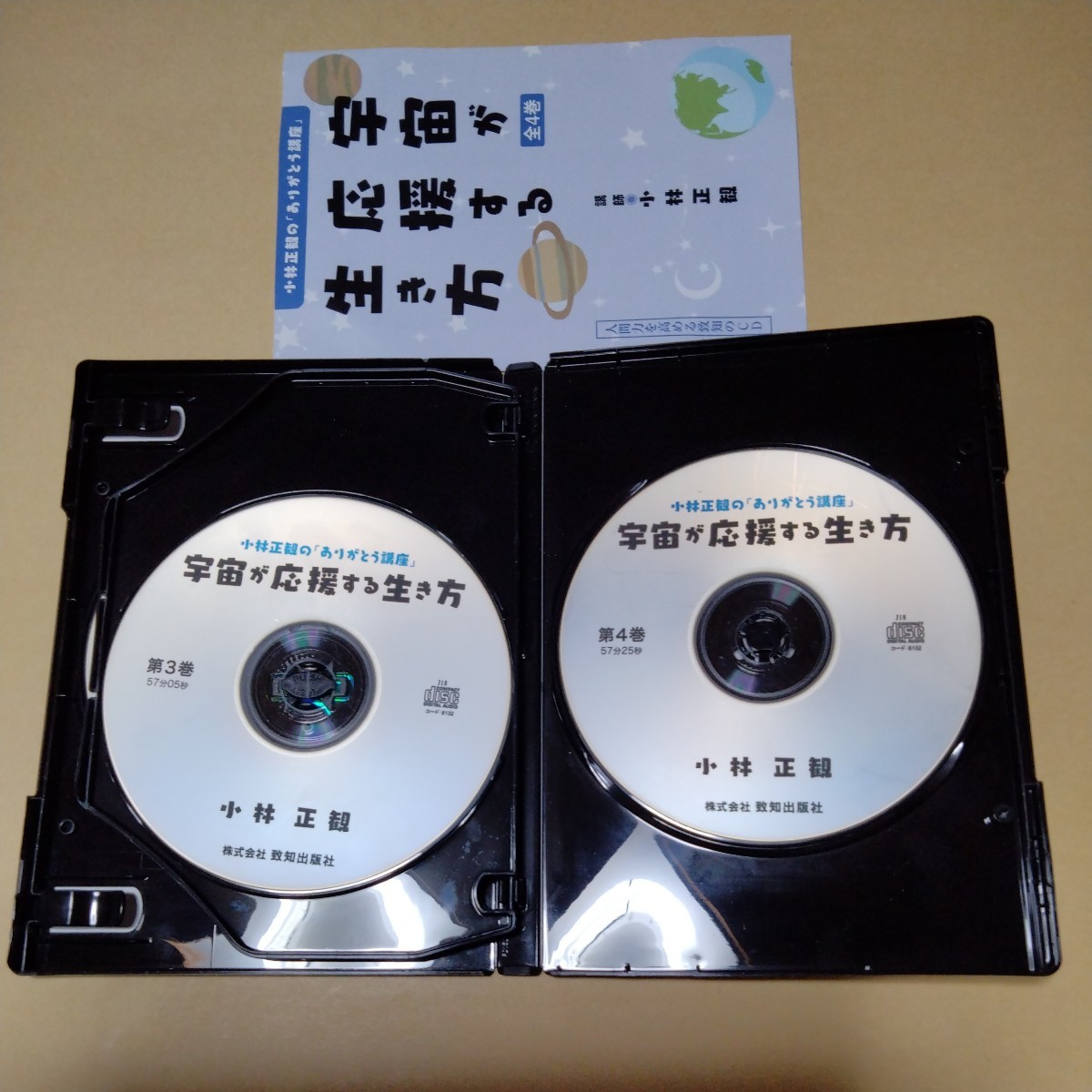 CD4枚組 CD 小林正観のありがとう講座『宇宙が応援する生き方』 - 宇宙