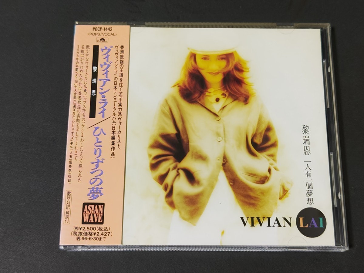 (CD) ヴィヴィアン・ライ 「ひとりずつの夢」 国内盤 POCP-1443 旧規格 ヴィヴィアン・ライ 黎瑞恩 / ひとりずつの夢 94年初版 帯付