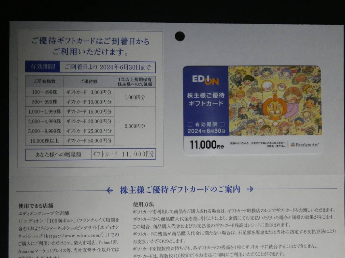 ☆EDION 株主様ご優待ギフトカード 11，000円分☆ 優待券、割引券
