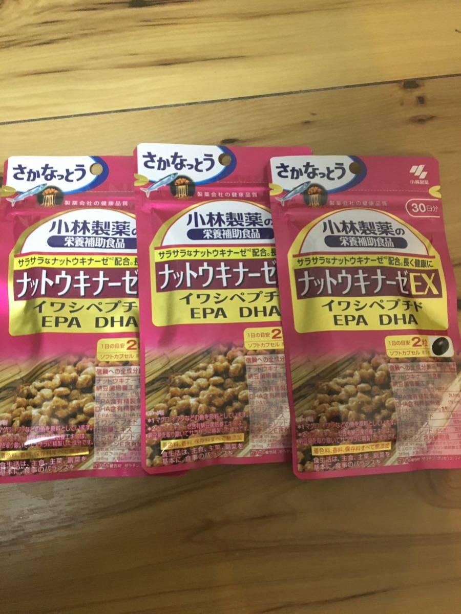 新品未使用・送料無料　小林製薬 ナットウキナーゼ EX 30日分×3セット_1