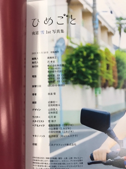 PH082中古写真集【初版☆帯付☆夜道雪 1st写真集『ひめごと』特典