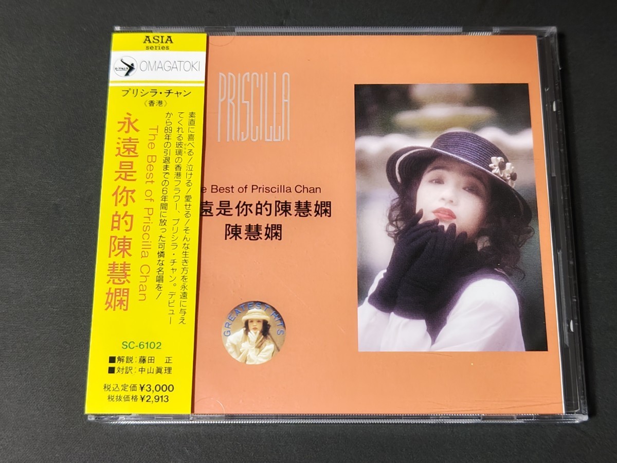 プリシラ・チャン ⁄ - PRISCILLA 陳慧嫻 OF 帯付き・旧規格☆ザ