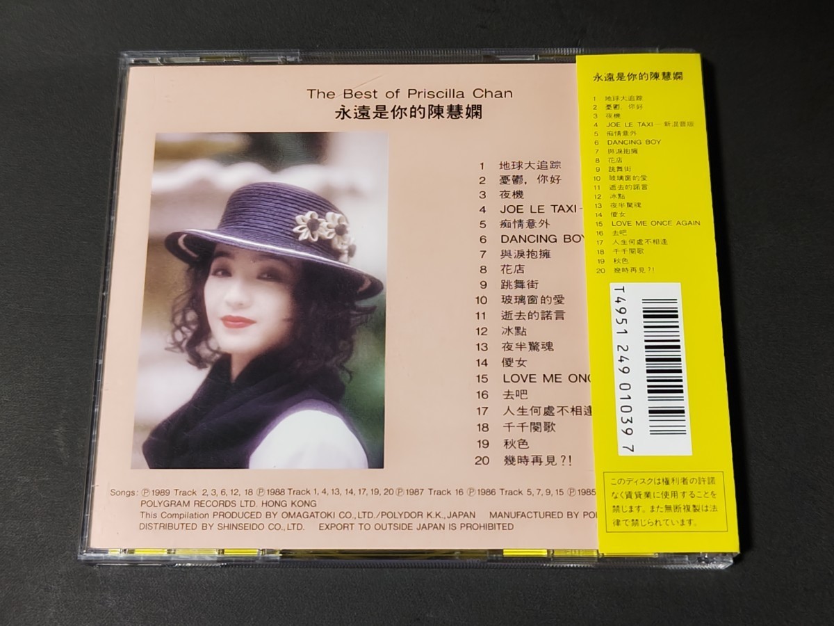 プリシラ・チャン ⁄ - PRISCILLA 陳慧嫻 OF 帯付き・旧規格☆ザ 
